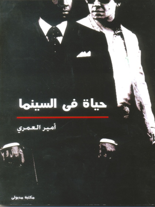 Title details for حياة في السينما by أمير العمري - Available